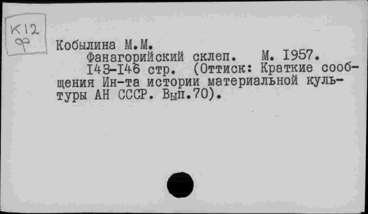 ﻿Кобылина М.М.
Фанагорийский склеп. М. 1957.
143-146 стр. (Оттиск: Краткие сооб' щения Ин-та истории материальной культуры АН СССР. Вып.70).